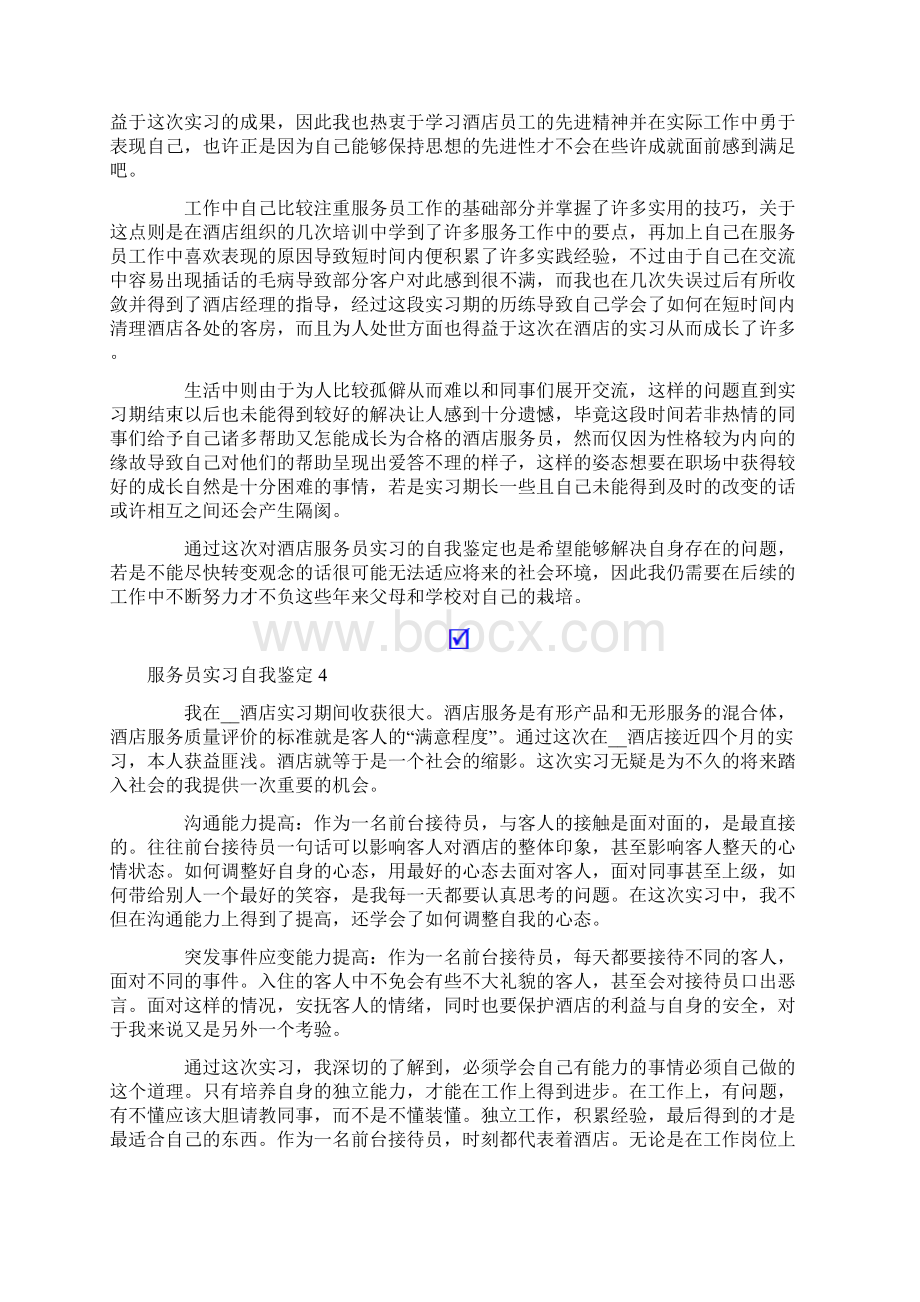 服务员实习自我鉴定14篇Word文档下载推荐.docx_第3页