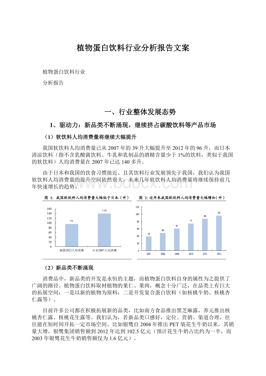 植物蛋白饮料行业分析报告文案.docx