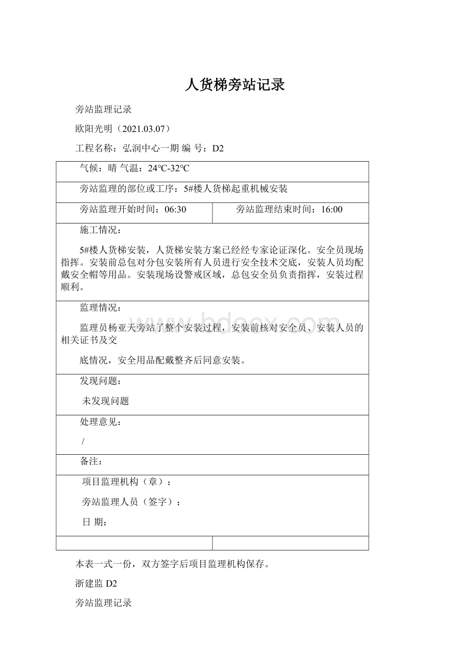 人货梯旁站记录.docx_第1页