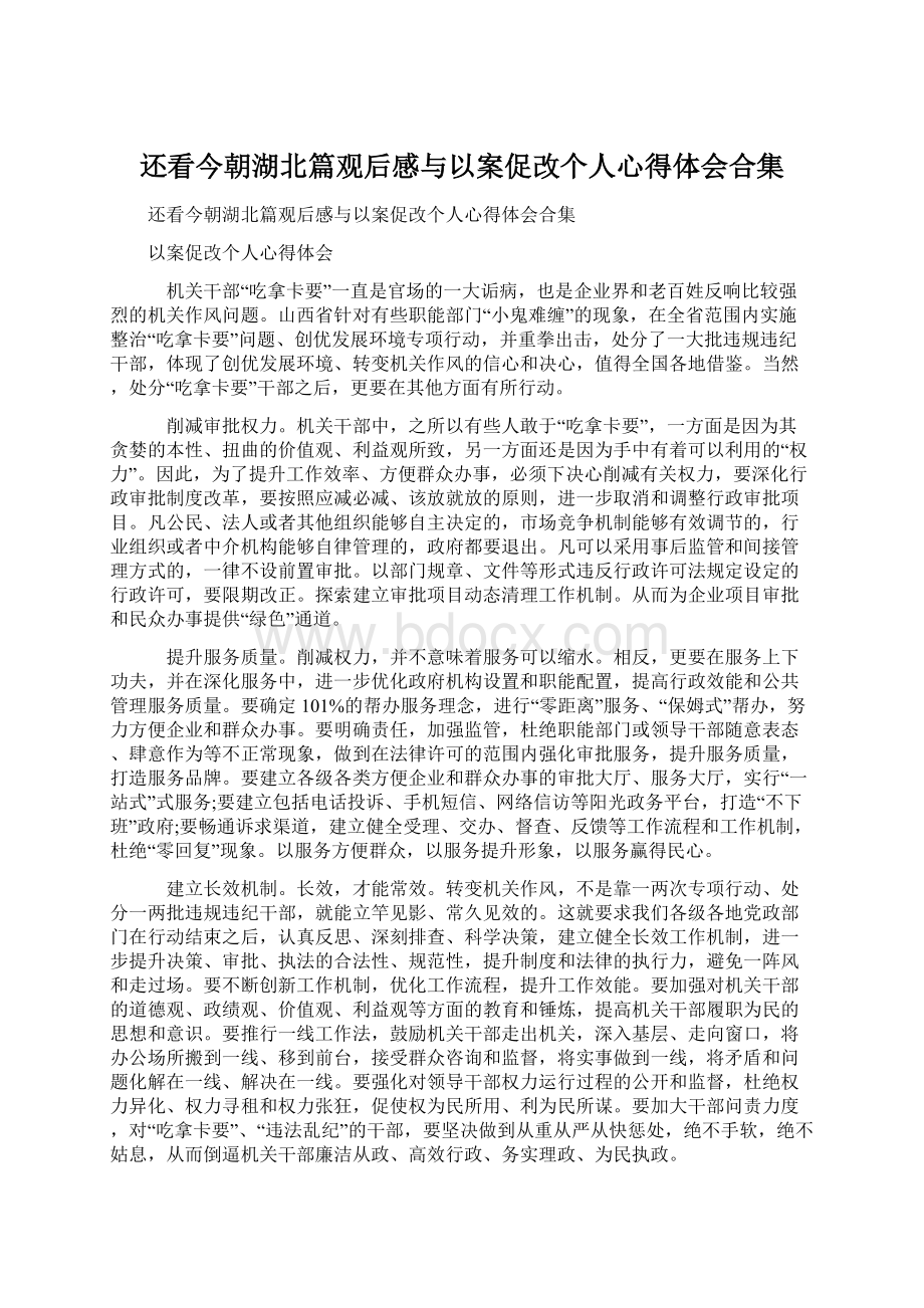 还看今朝湖北篇观后感与以案促改个人心得体会合集Word格式文档下载.docx_第1页