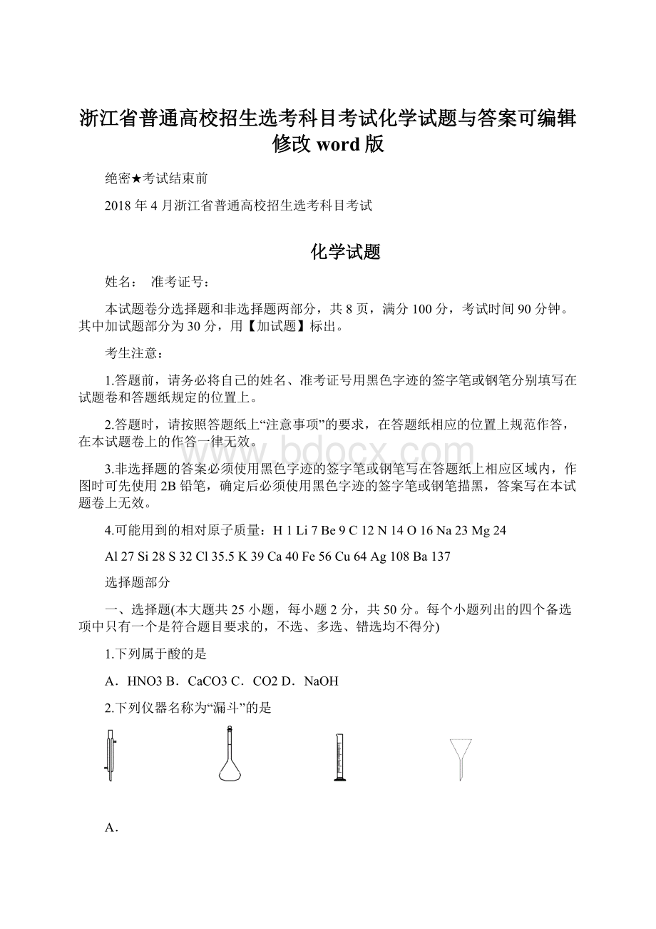 浙江省普通高校招生选考科目考试化学试题与答案可编辑修改word版Word文档下载推荐.docx