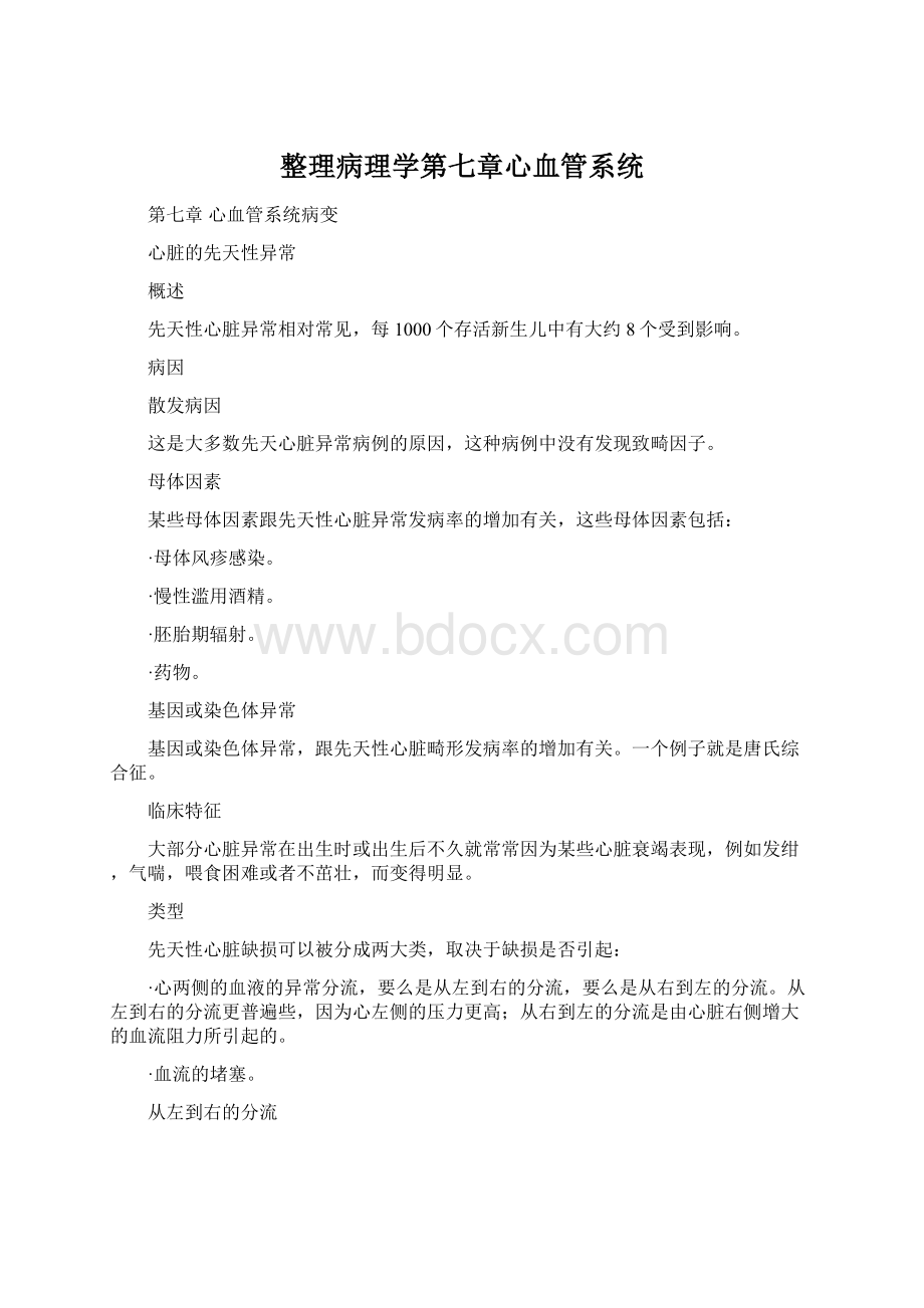 整理病理学第七章心血管系统Word格式文档下载.docx_第1页