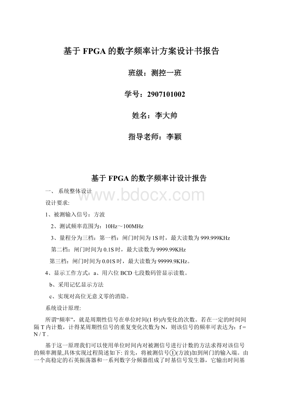 基于FPGA的数字频率计方案设计书报告.docx