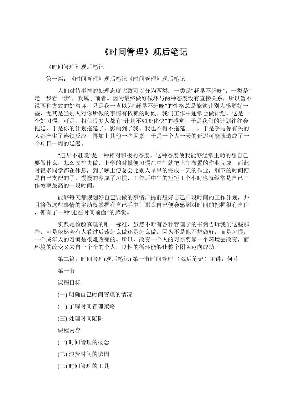 《时间管理》观后笔记.docx