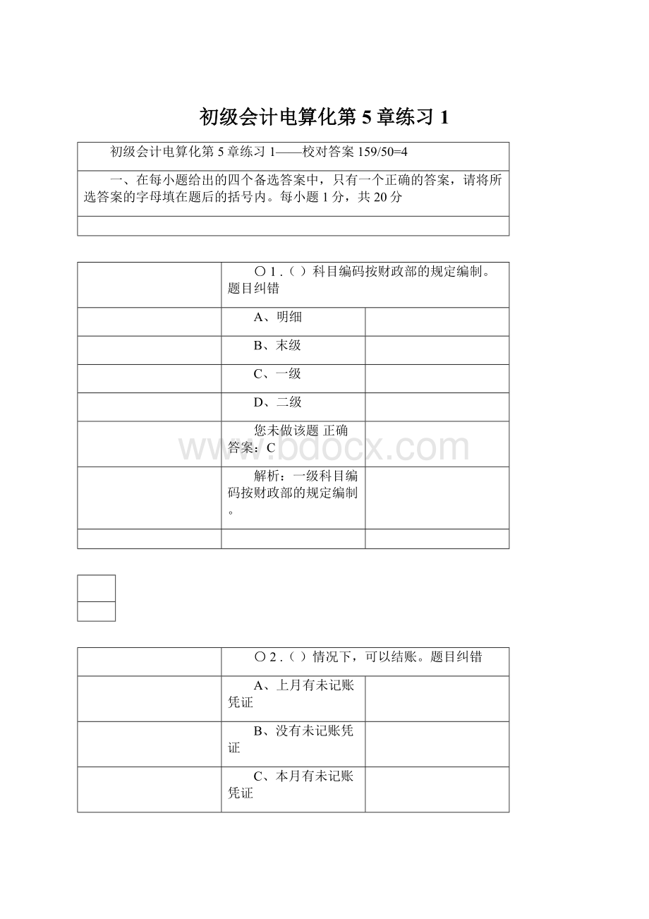 初级会计电算化第5章练习1文档格式.docx