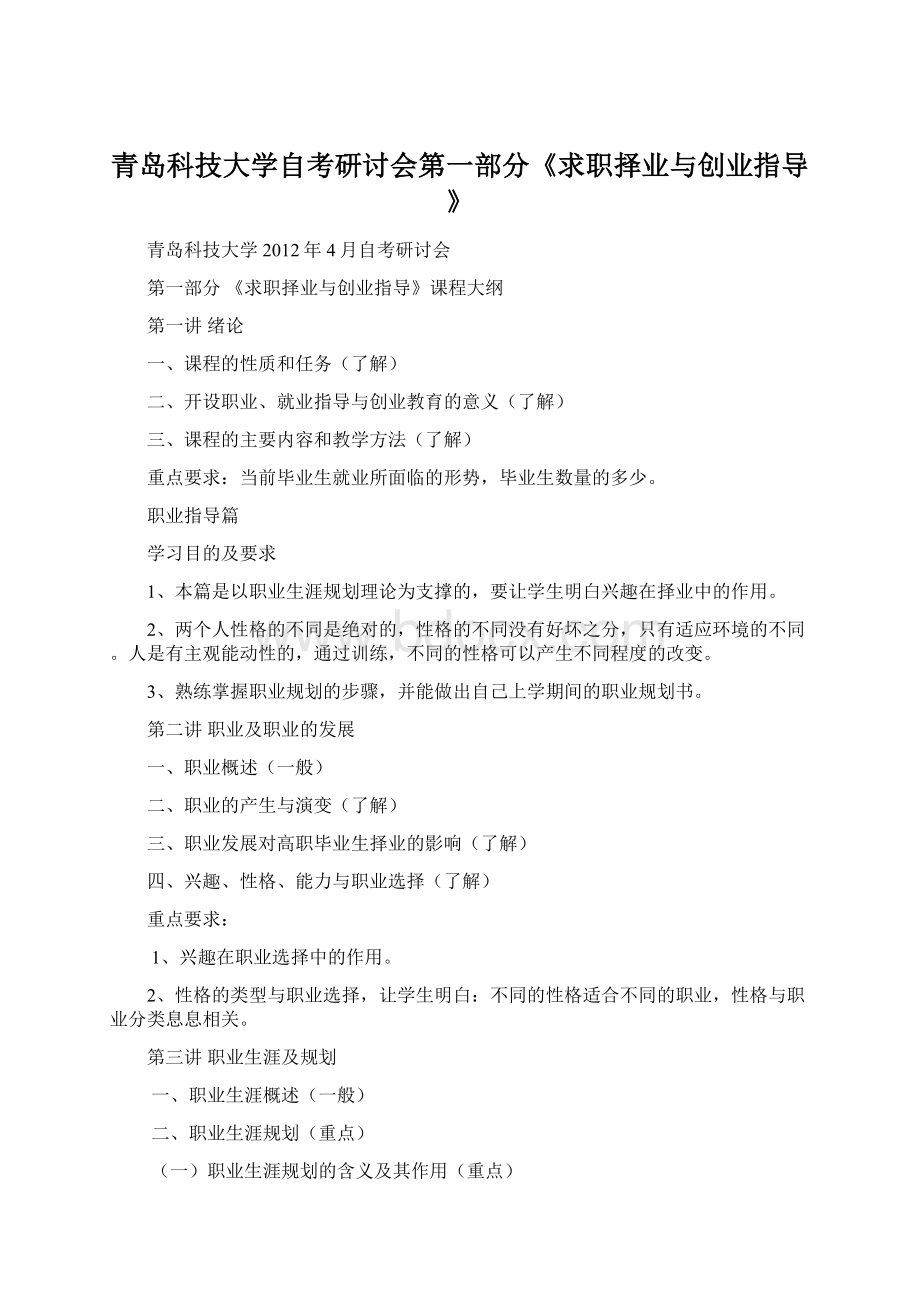 青岛科技大学自考研讨会第一部分《求职择业与创业指导》Word格式文档下载.docx