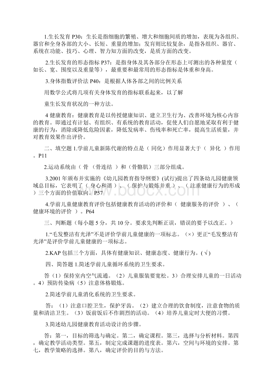 学前儿童健康教育作业及答案Word文件下载.docx_第2页