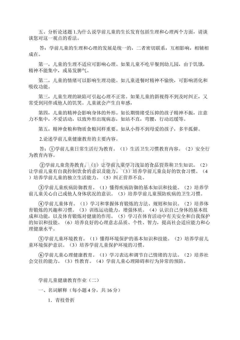 学前儿童健康教育作业及答案Word文件下载.docx_第3页