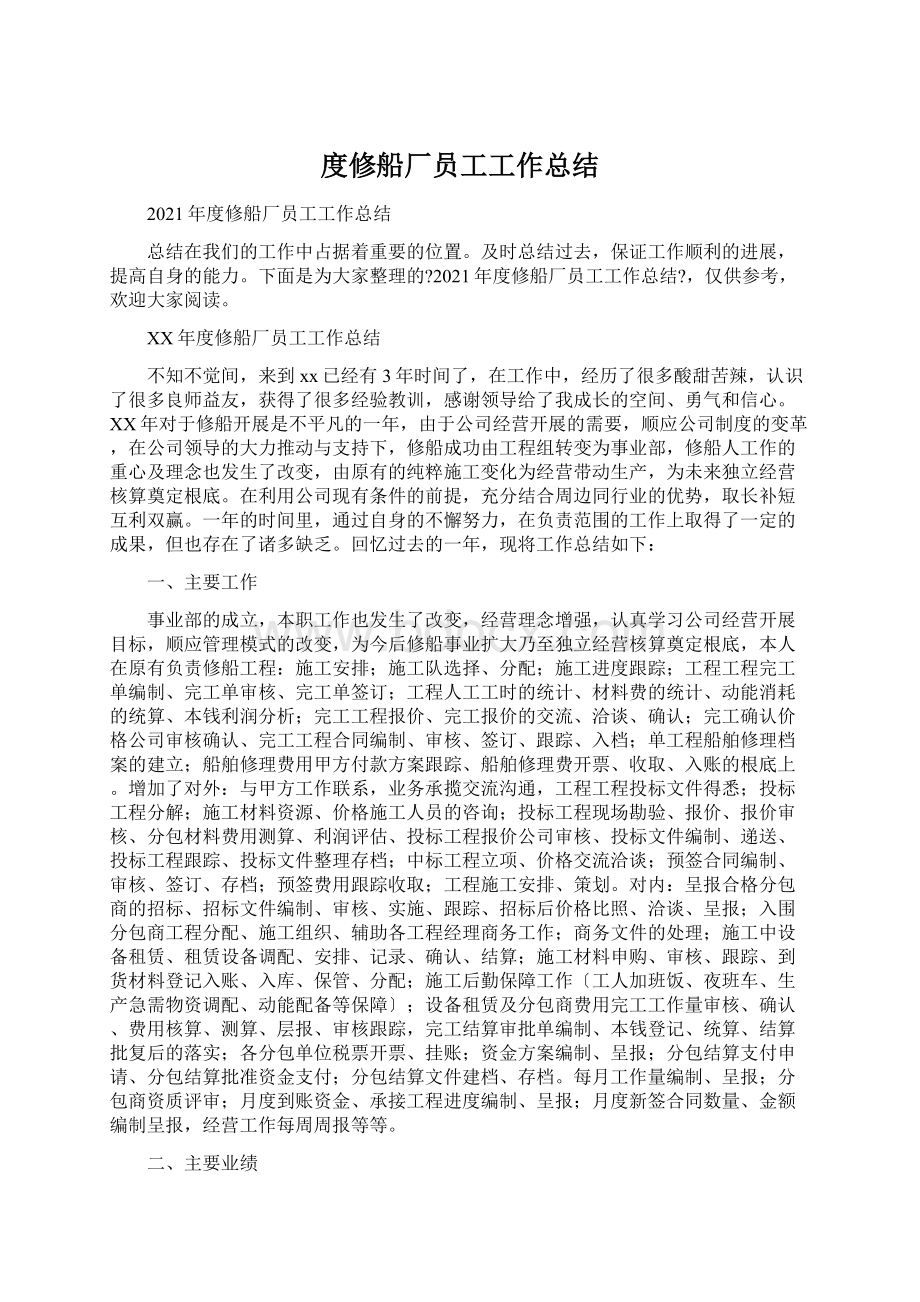 度修船厂员工工作总结Word文档下载推荐.docx_第1页