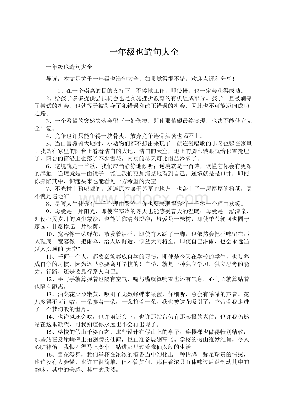 一年级也造句大全Word格式文档下载.docx_第1页