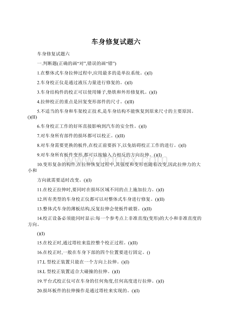 车身修复试题六Word文件下载.docx_第1页