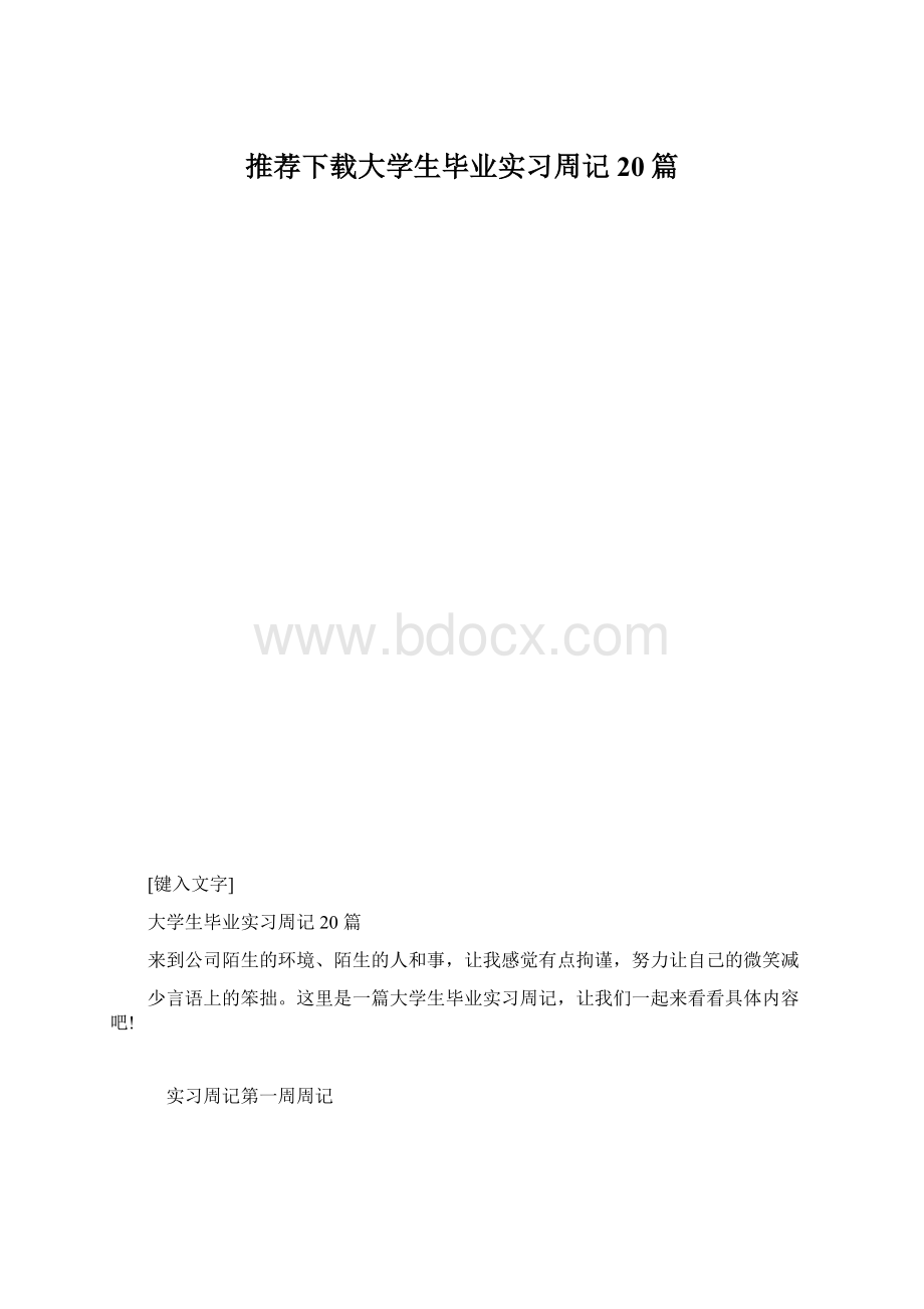 推荐下载大学生毕业实习周记20篇.docx