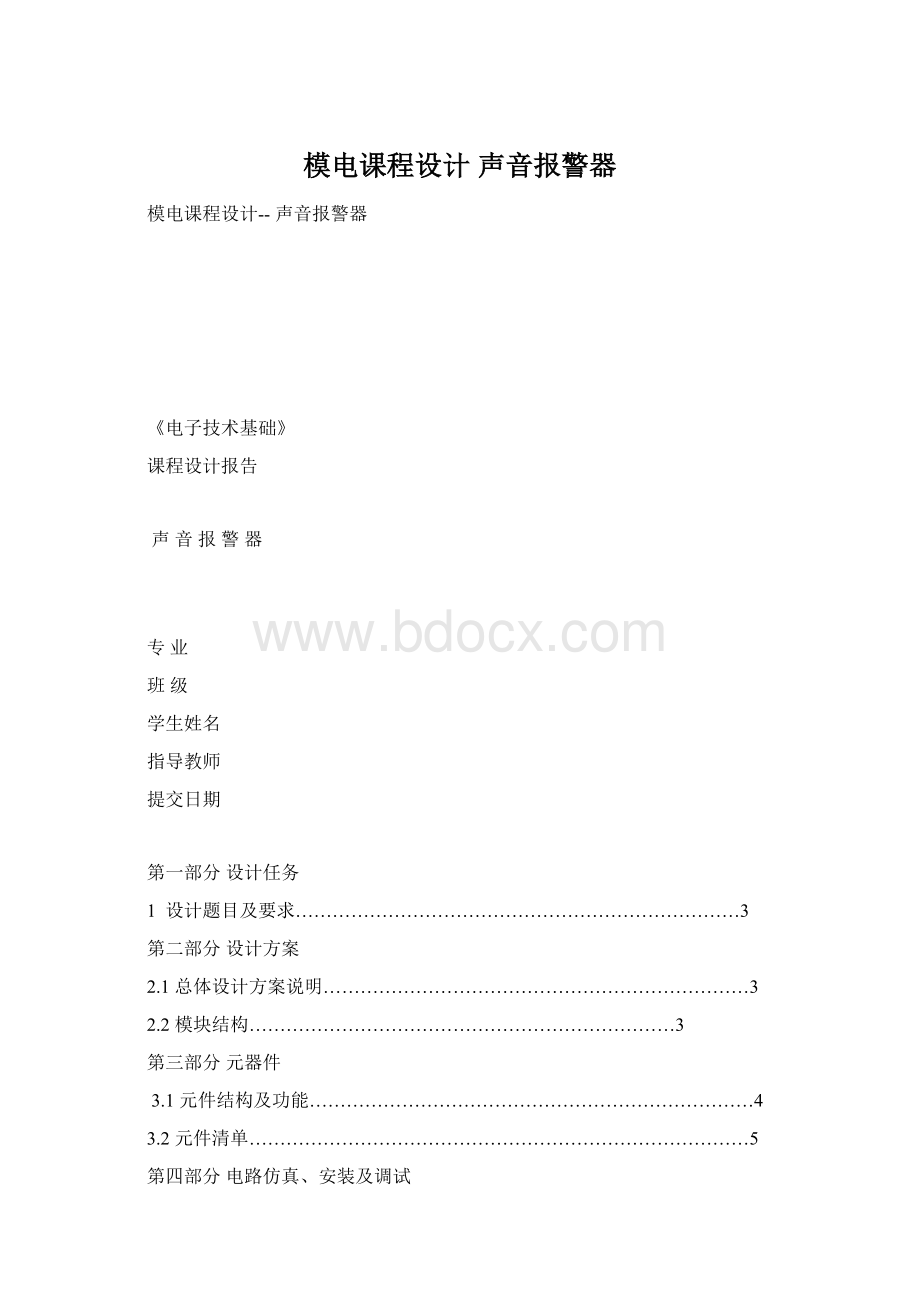 模电课程设计 声音报警器.docx_第1页