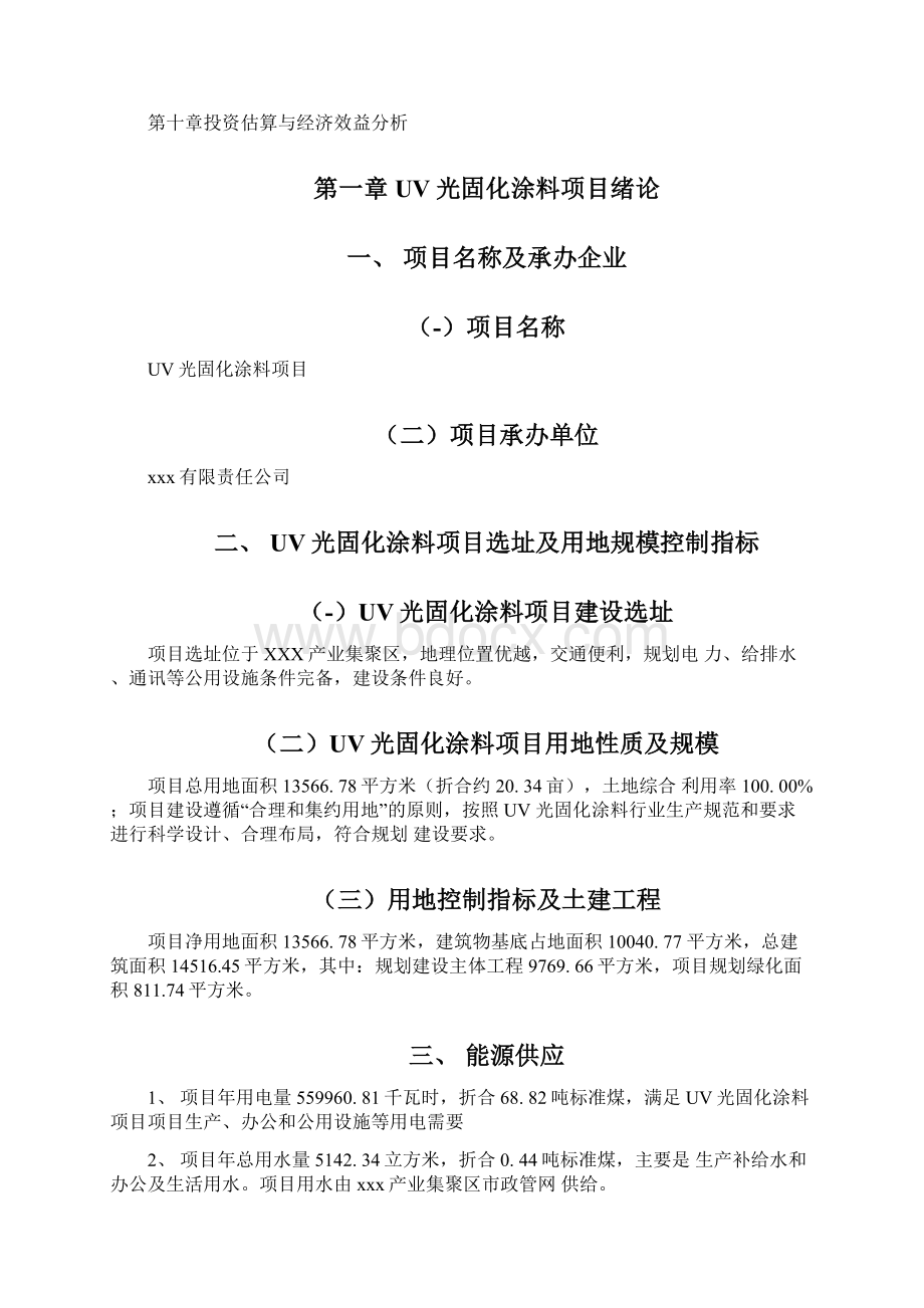 UV光固化涂料项目建设方案分析参考模板docx.docx_第2页