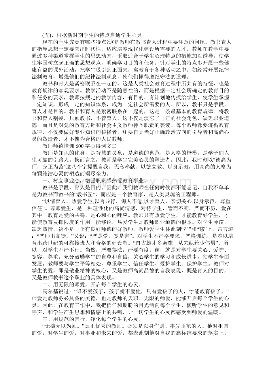 教师师德培训600字心得例文五篇Word格式.docx_第2页