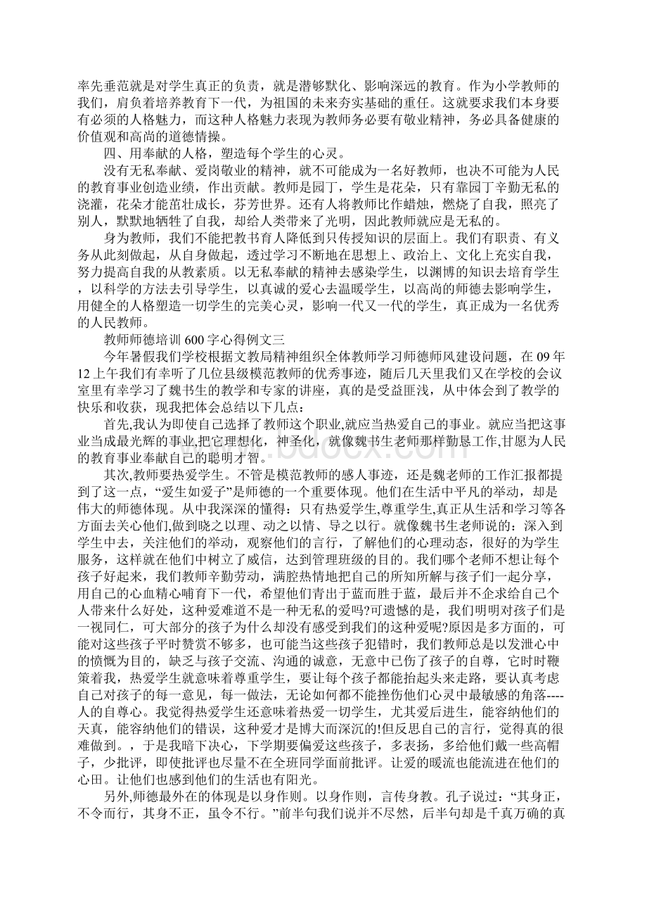 教师师德培训600字心得例文五篇Word格式.docx_第3页