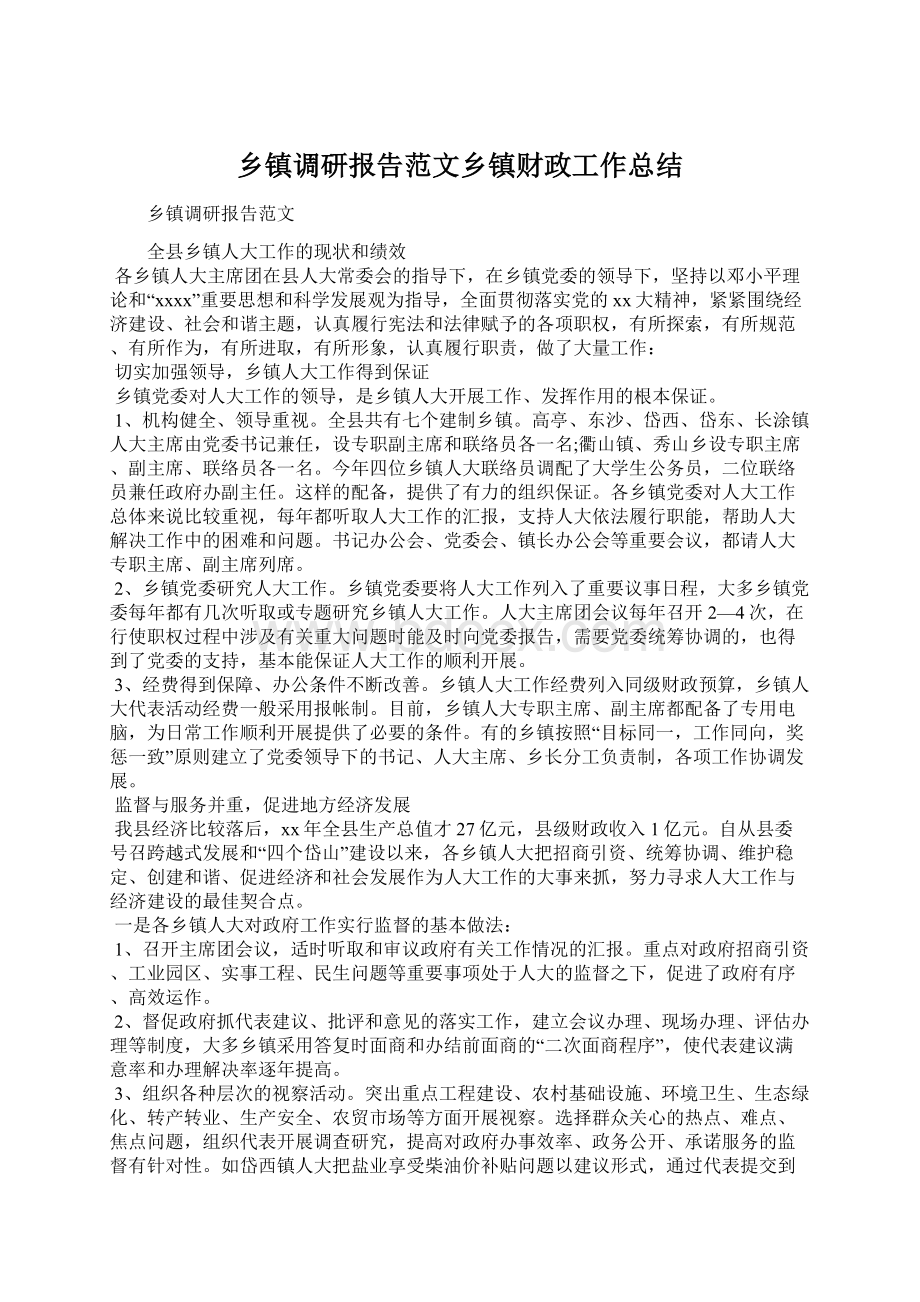 乡镇调研报告范文乡镇财政工作总结Word下载.docx