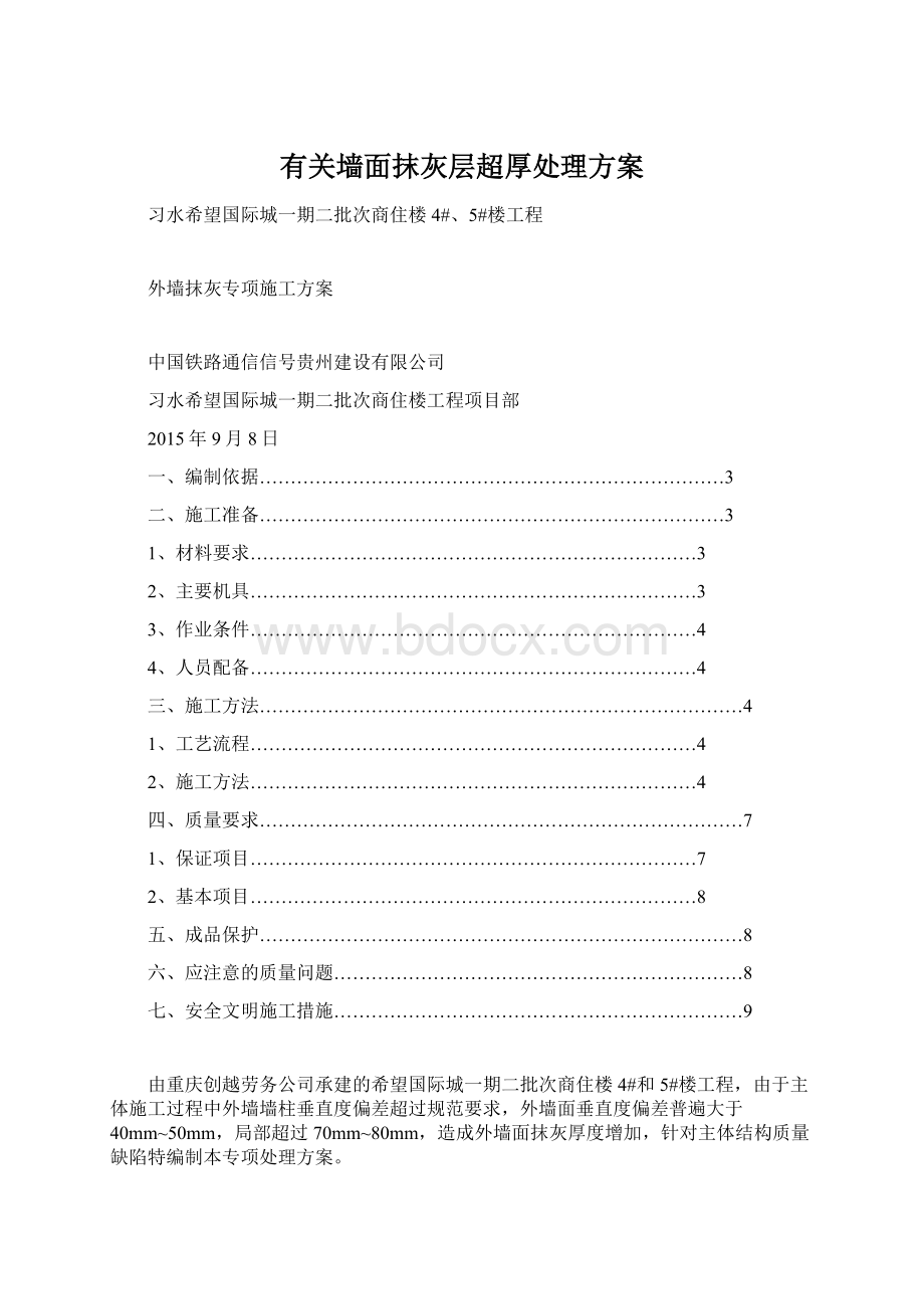 有关墙面抹灰层超厚处理方案文档格式.docx