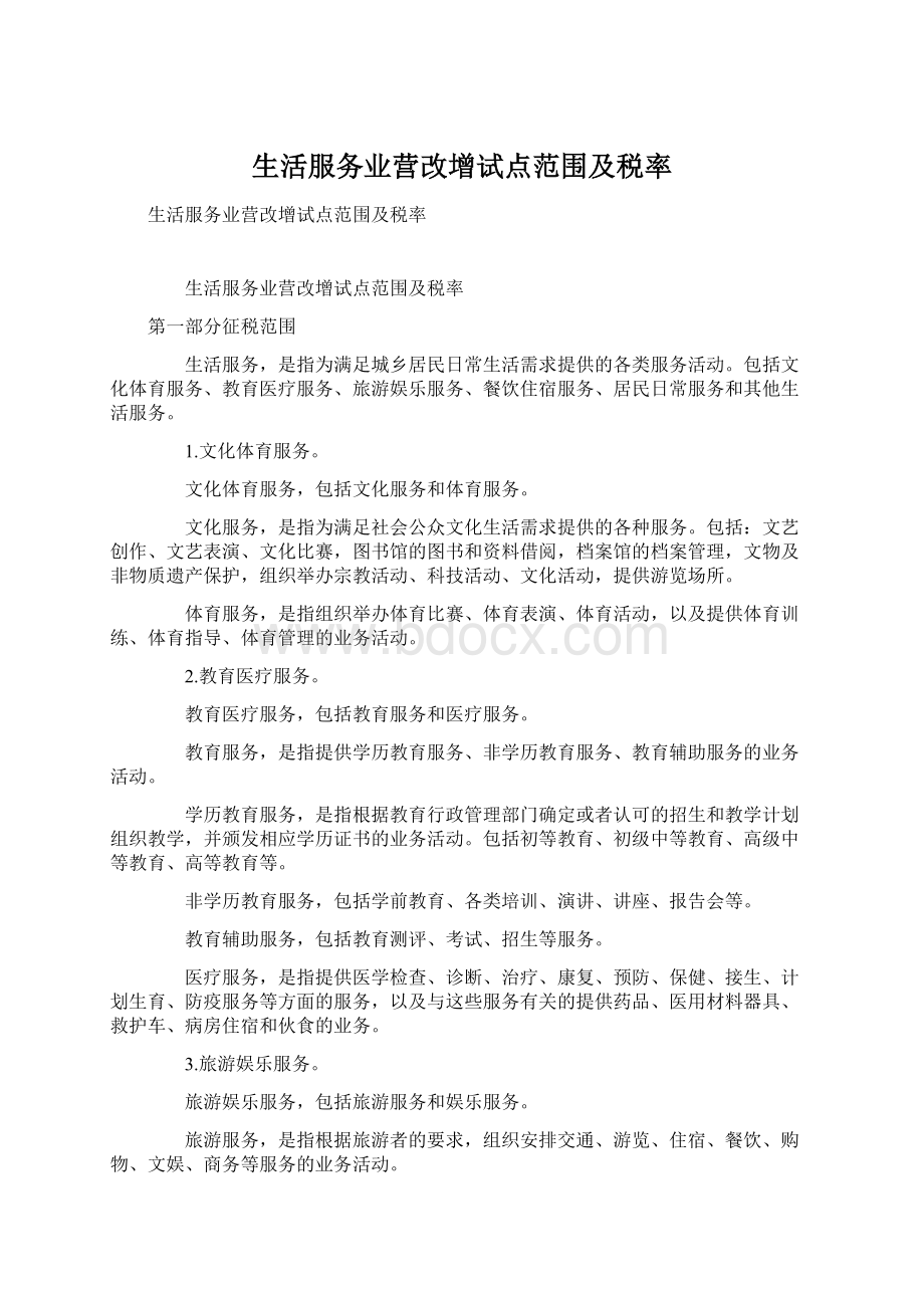 生活服务业营改增试点范围及税率Word格式文档下载.docx_第1页