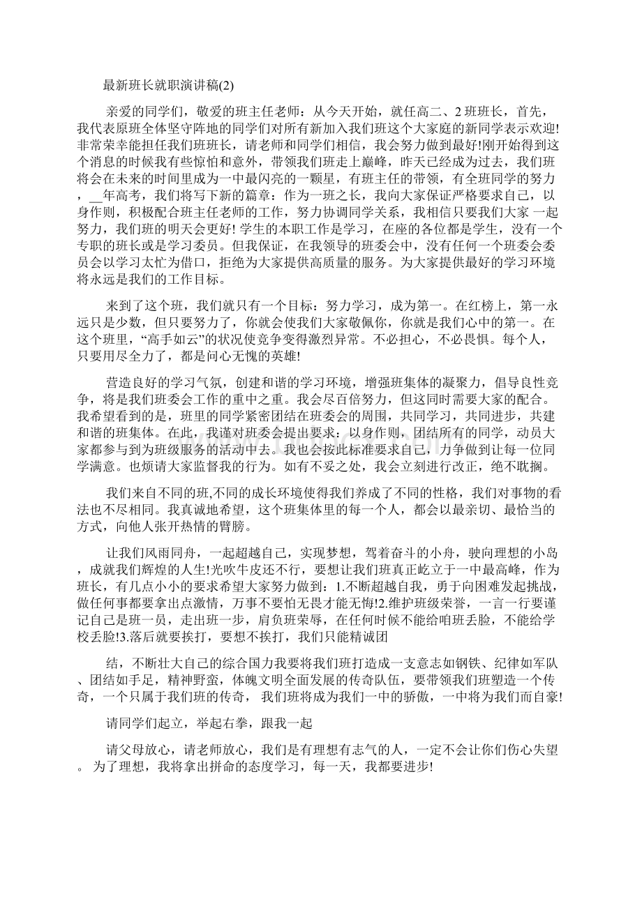 最新班长就职演讲稿6篇Word文件下载.docx_第2页