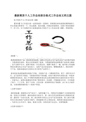 最新期货个人工作总结报告格式工作总结文档五篇.docx