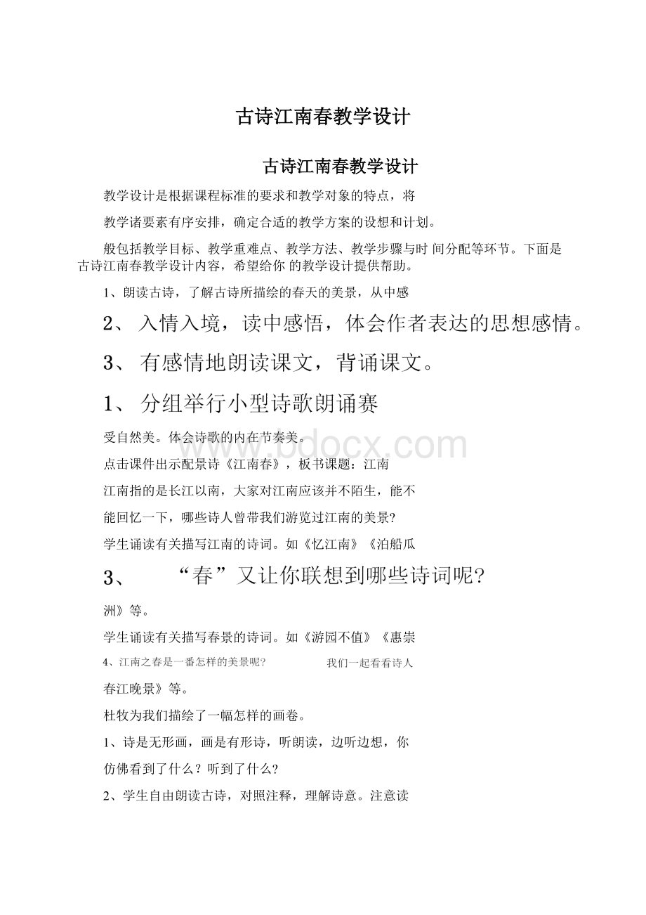 古诗江南春教学设计Word文件下载.docx