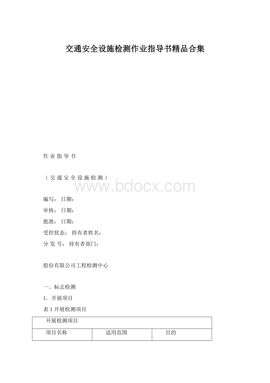 交通安全设施检测作业指导书精品合集.docx