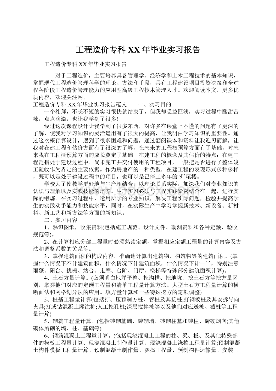 工程造价专科XX年毕业实习报告.docx