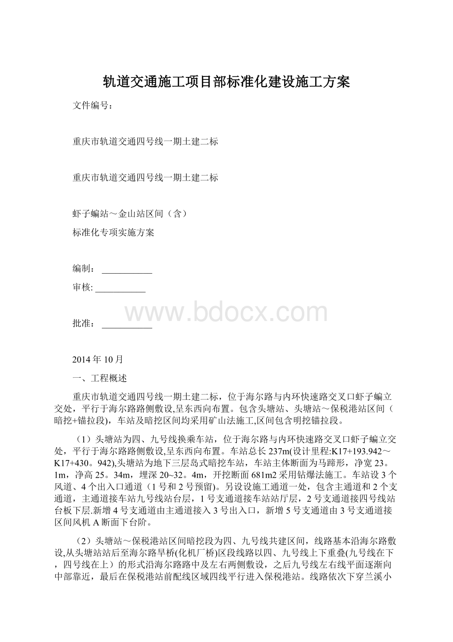 轨道交通施工项目部标准化建设施工方案.docx_第1页