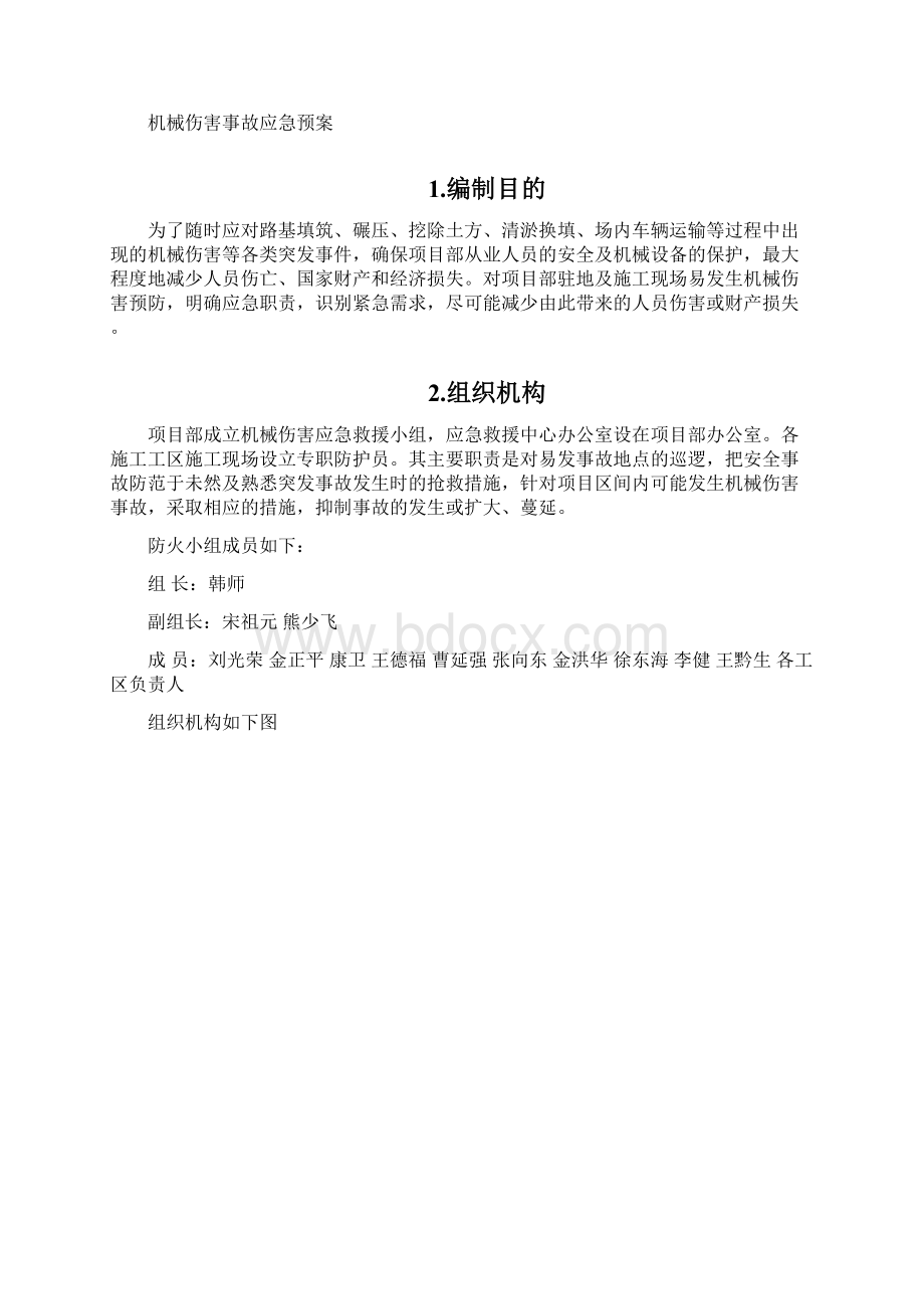 机械伤害事故应急救援预案Word文档下载推荐.docx_第2页