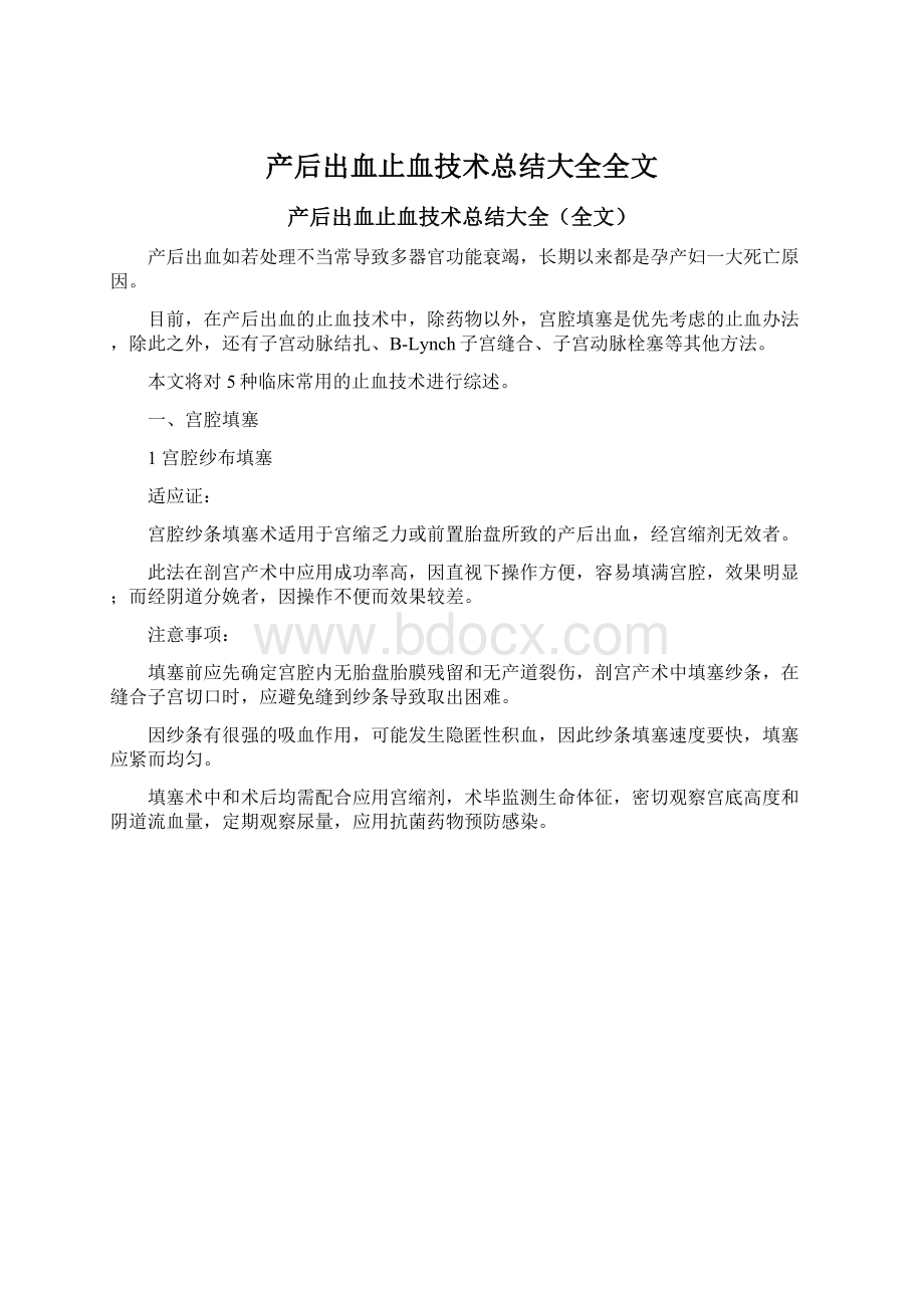 产后出血止血技术总结大全全文.docx