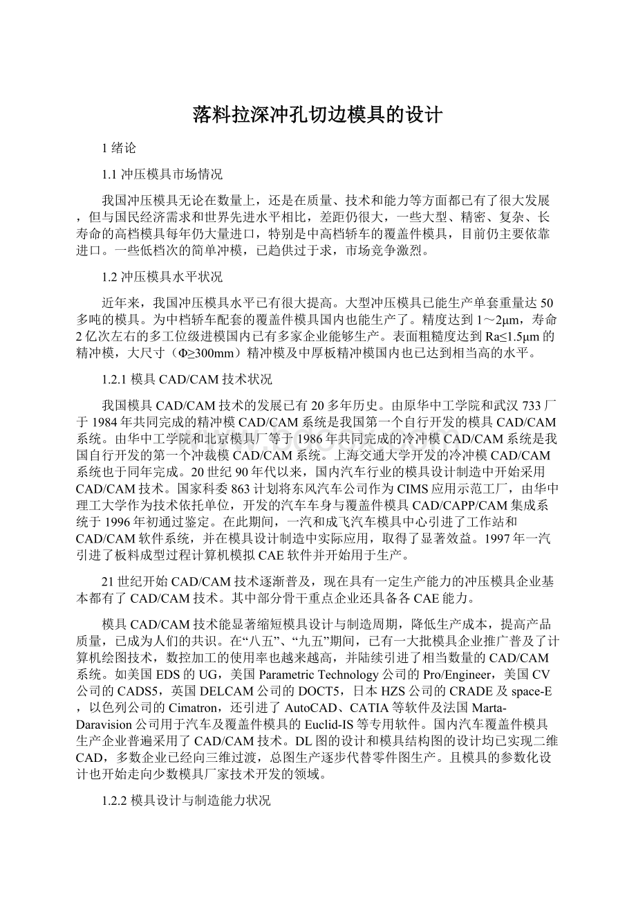 落料拉深冲孔切边模具的设计.docx