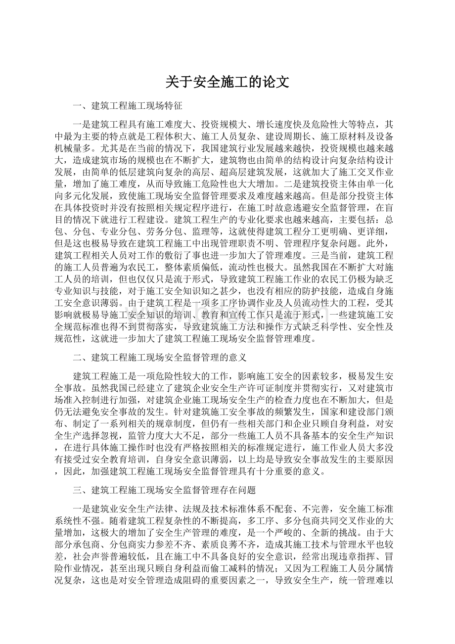 关于安全施工的论文文档格式.docx_第1页