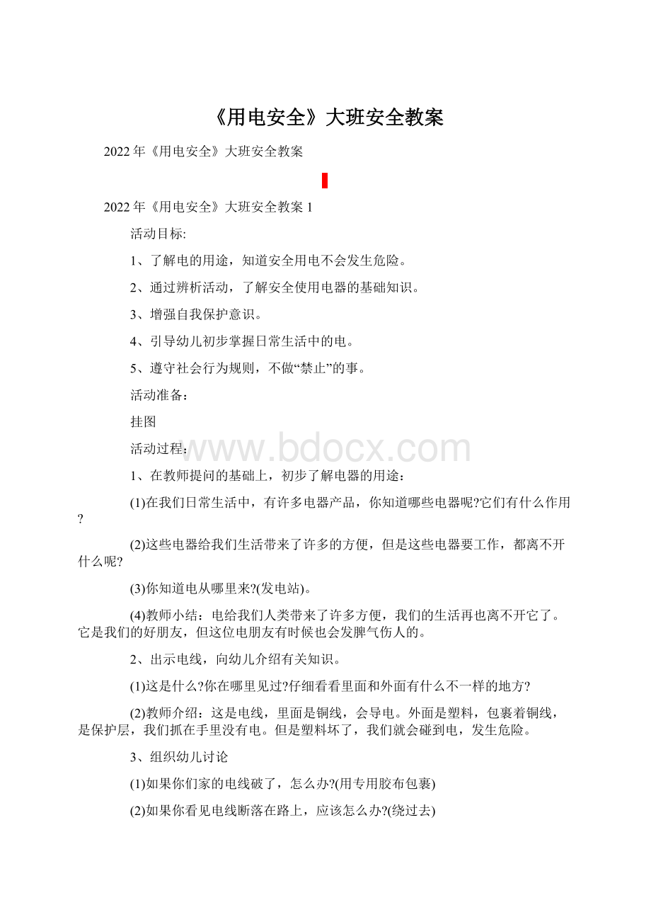 《用电安全》大班安全教案.docx_第1页