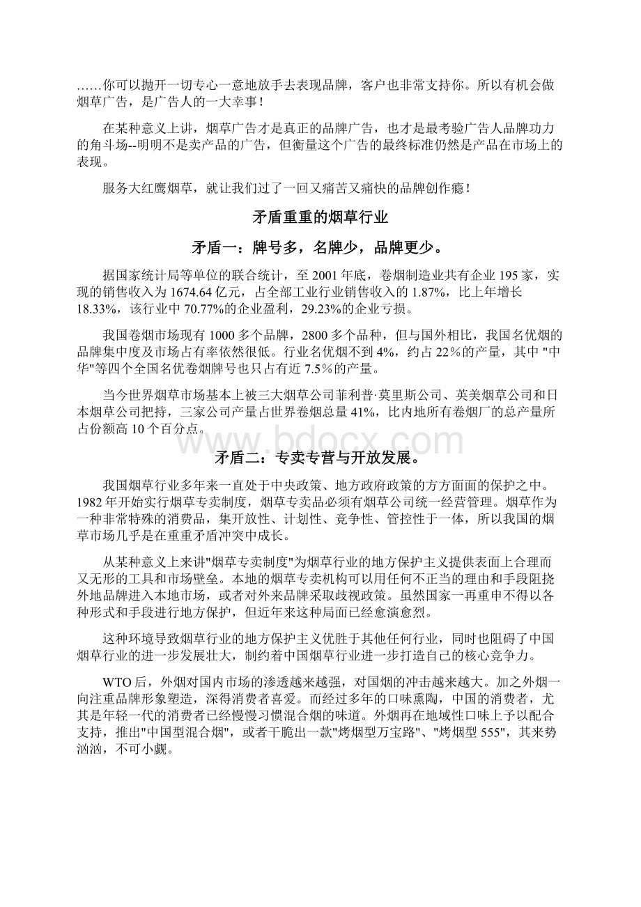 大红鹰烟草品牌策划方案.docx_第2页