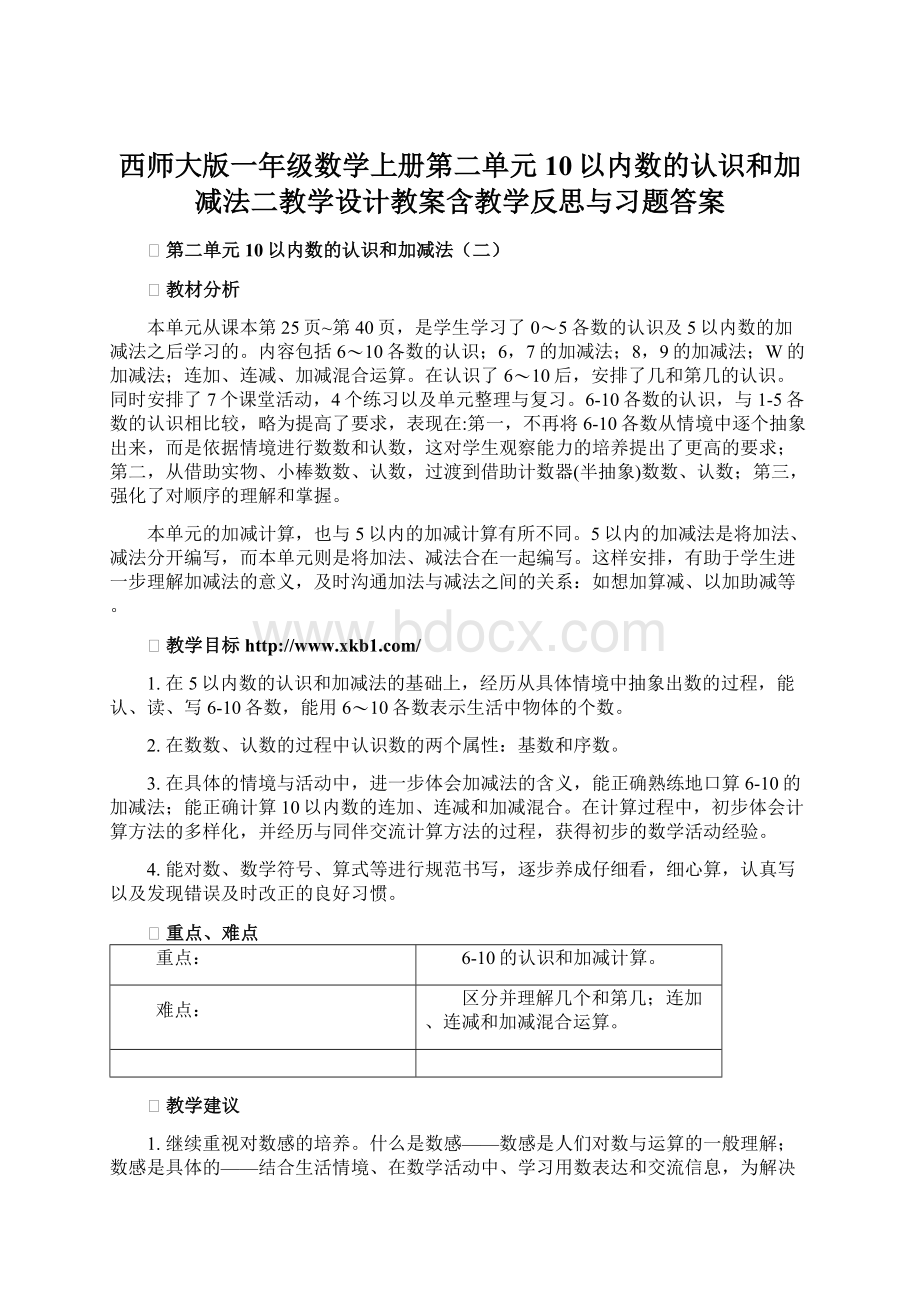 西师大版一年级数学上册第二单元10以内数的认识和加减法二教学设计教案含教学反思与习题答案.docx