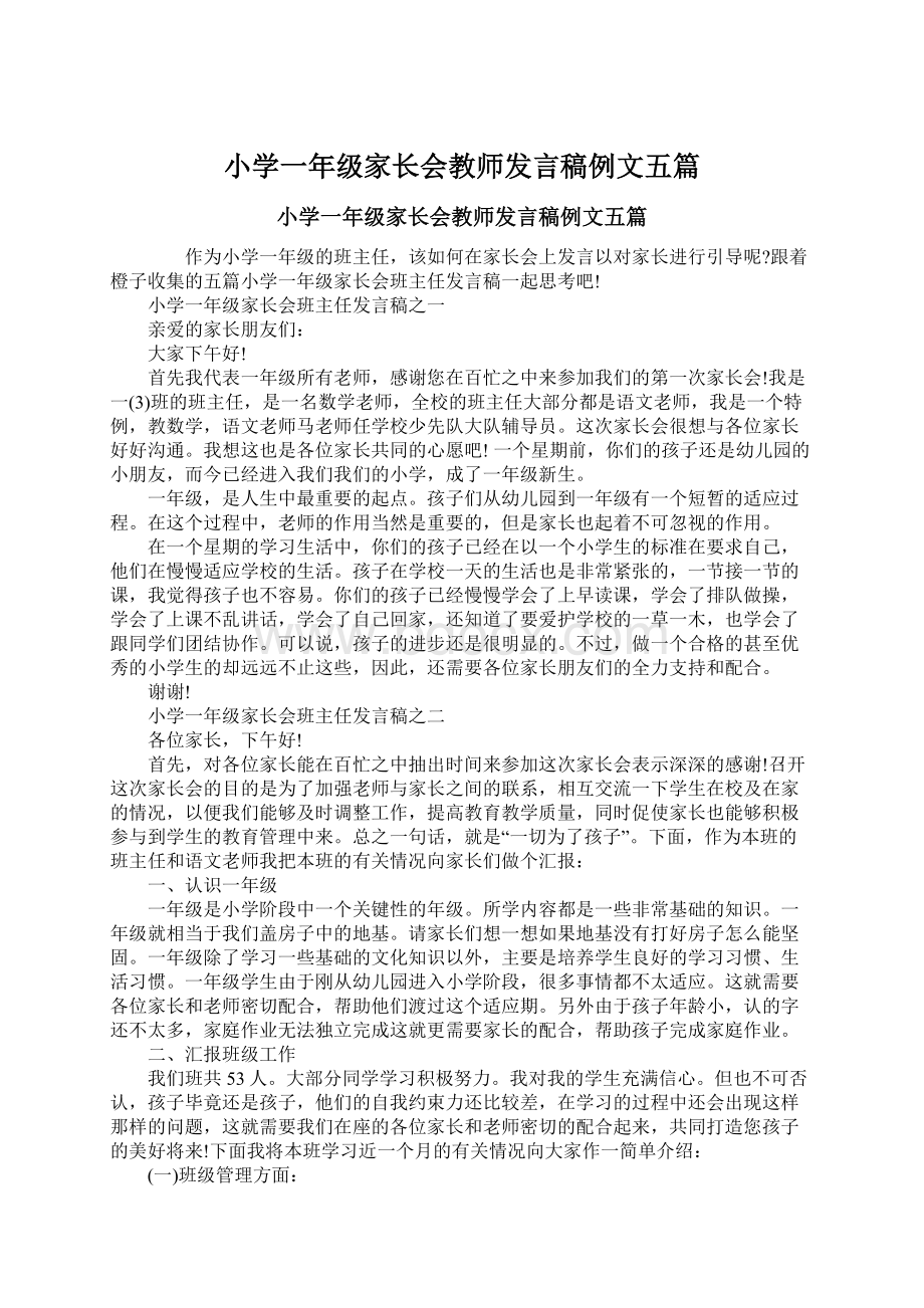 小学一年级家长会教师发言稿例文五篇.docx_第1页