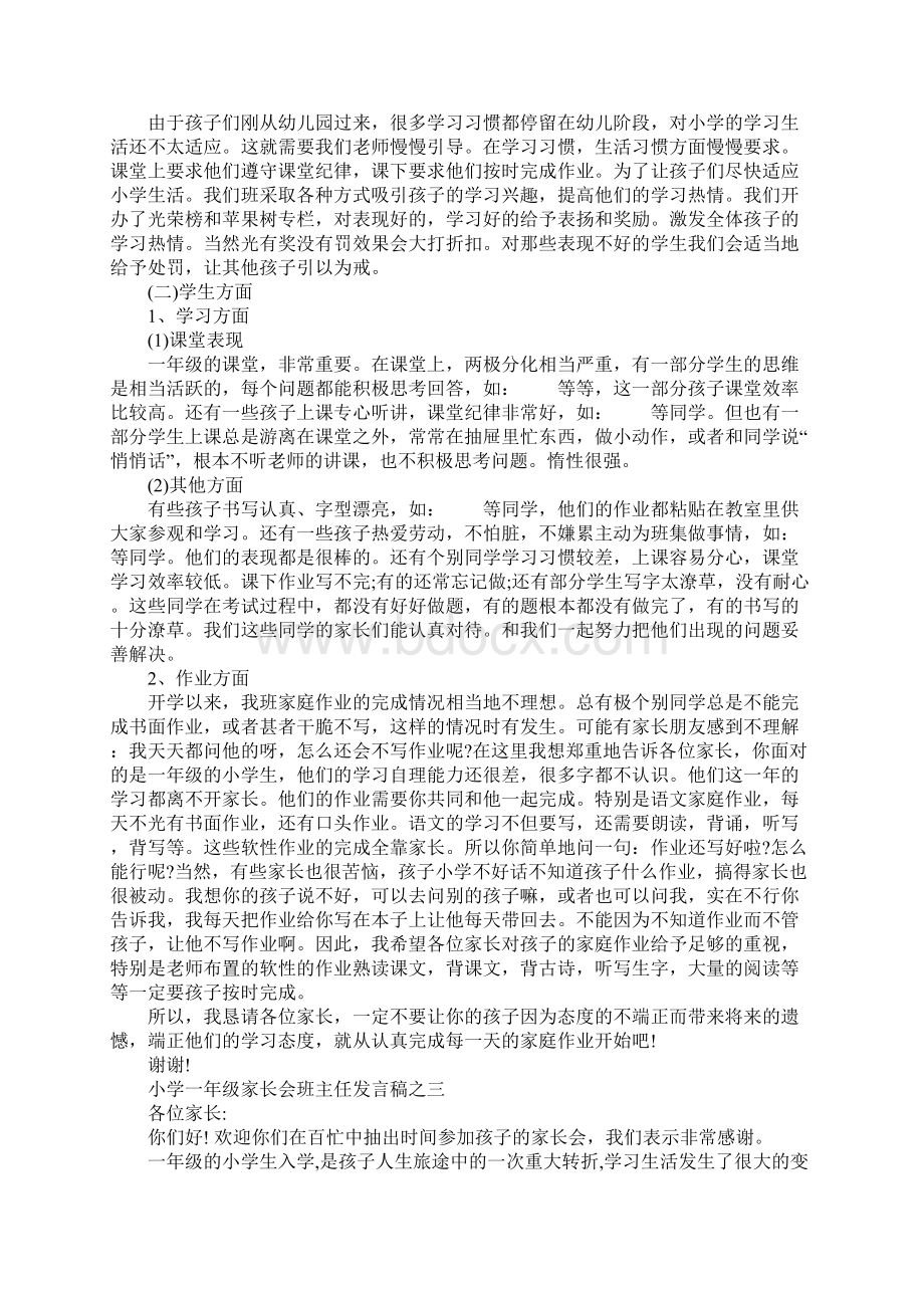 小学一年级家长会教师发言稿例文五篇.docx_第2页