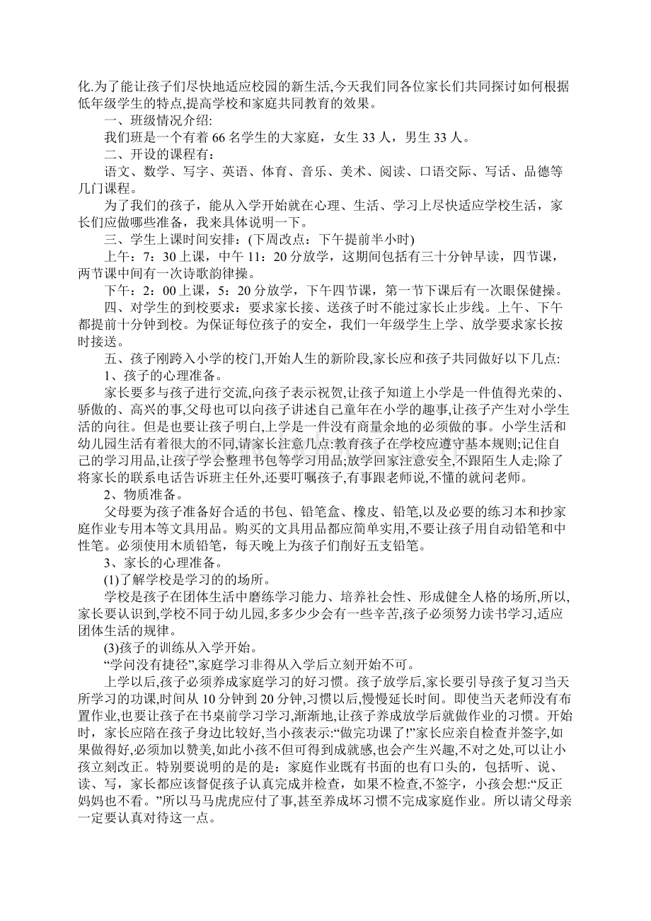 小学一年级家长会教师发言稿例文五篇.docx_第3页