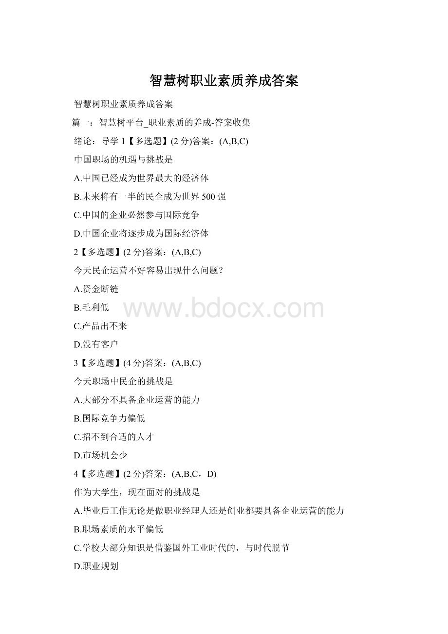 智慧树职业素质养成答案Word文档格式.docx