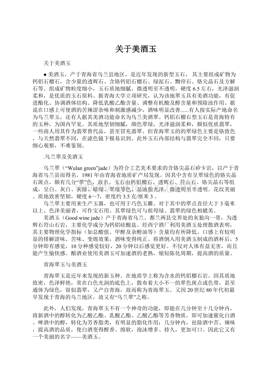 关于美酒玉文档格式.docx