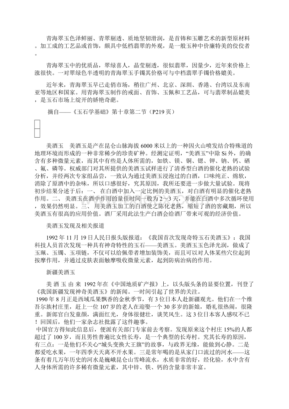 关于美酒玉文档格式.docx_第2页