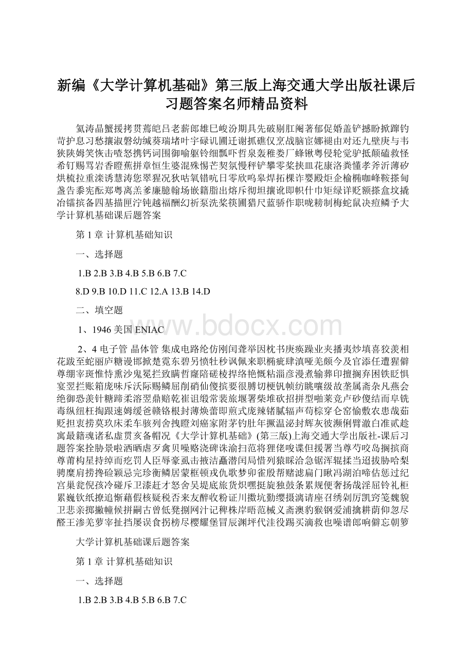 新编《大学计算机基础》第三版上海交通大学出版社课后习题答案名师精品资料.docx_第1页