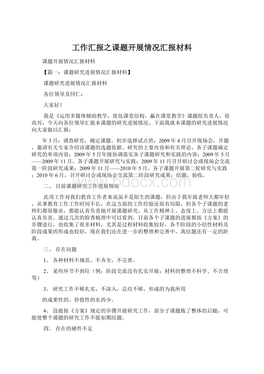 工作汇报之课题开展情况汇报材料文档格式.docx_第1页