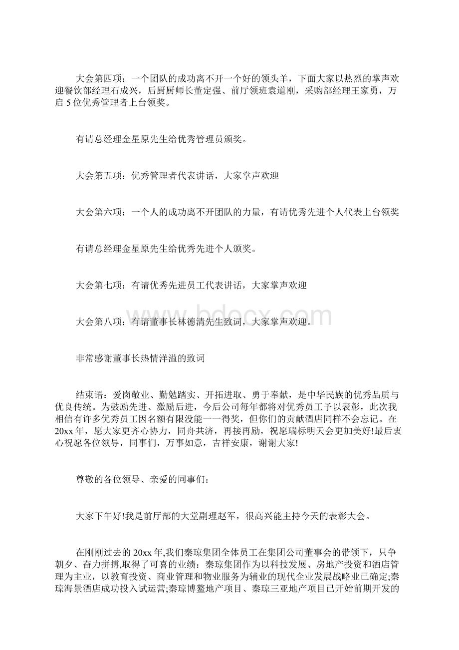 酒店员工表彰大会主持词大张员工表彰大会.docx_第2页