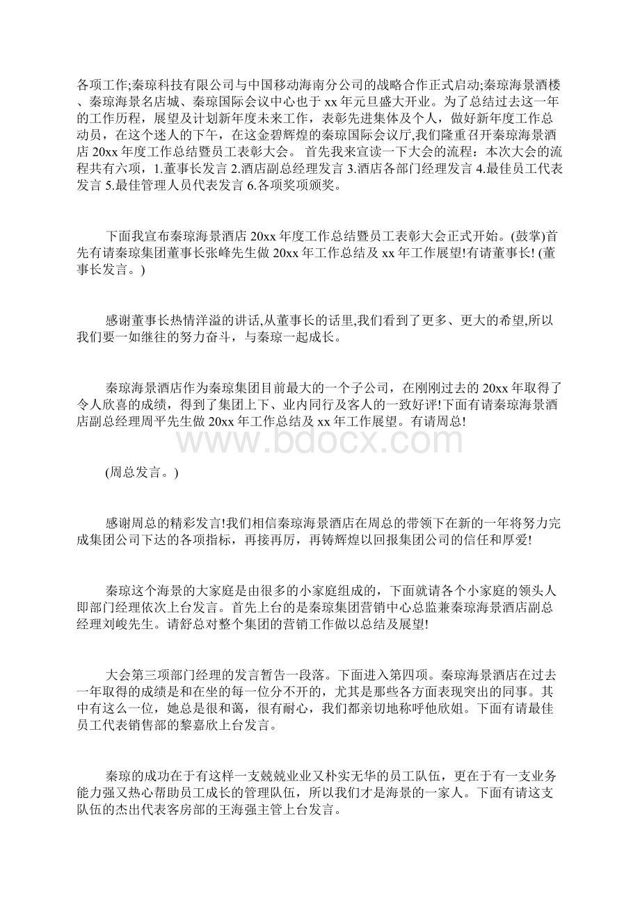 酒店员工表彰大会主持词大张员工表彰大会Word下载.docx_第3页