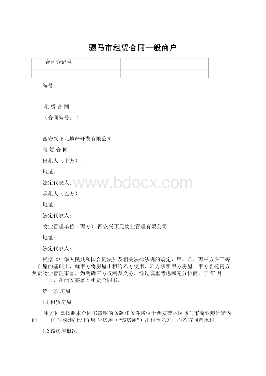 骡马市租赁合同一般商户Word文件下载.docx_第1页