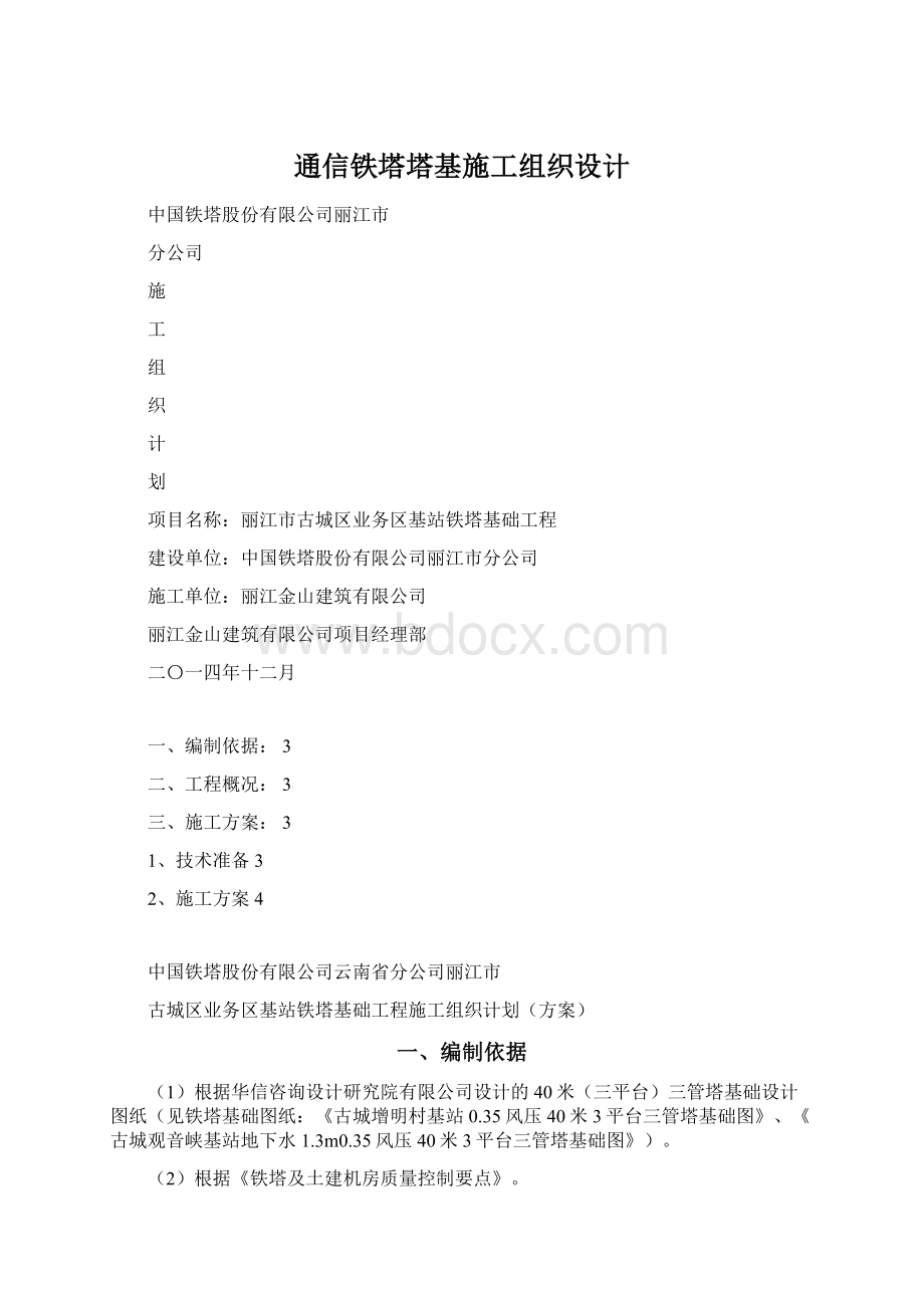 通信铁塔塔基施工组织设计.docx_第1页