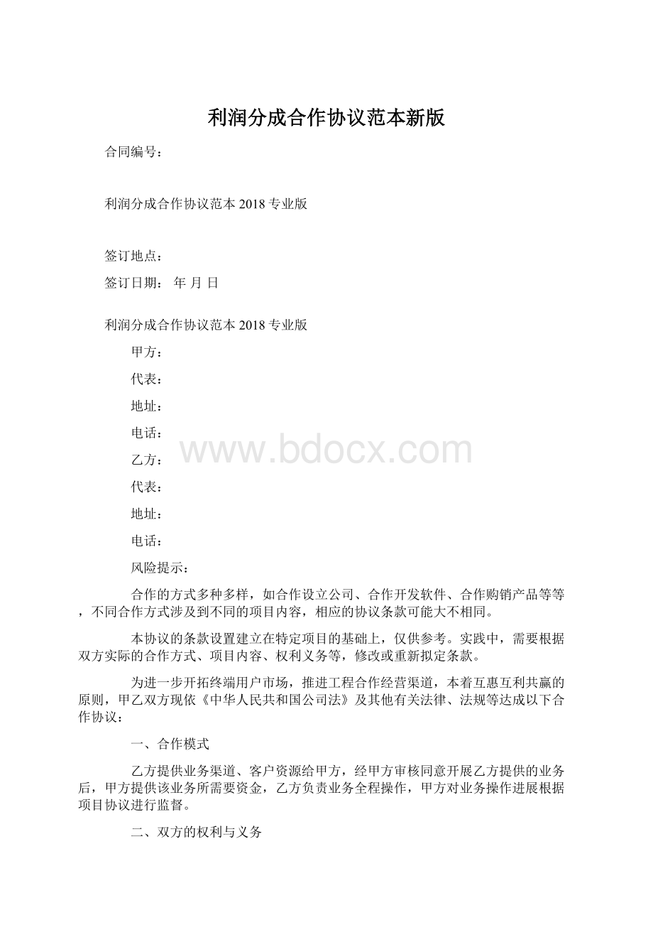 利润分成合作协议范本新版.docx