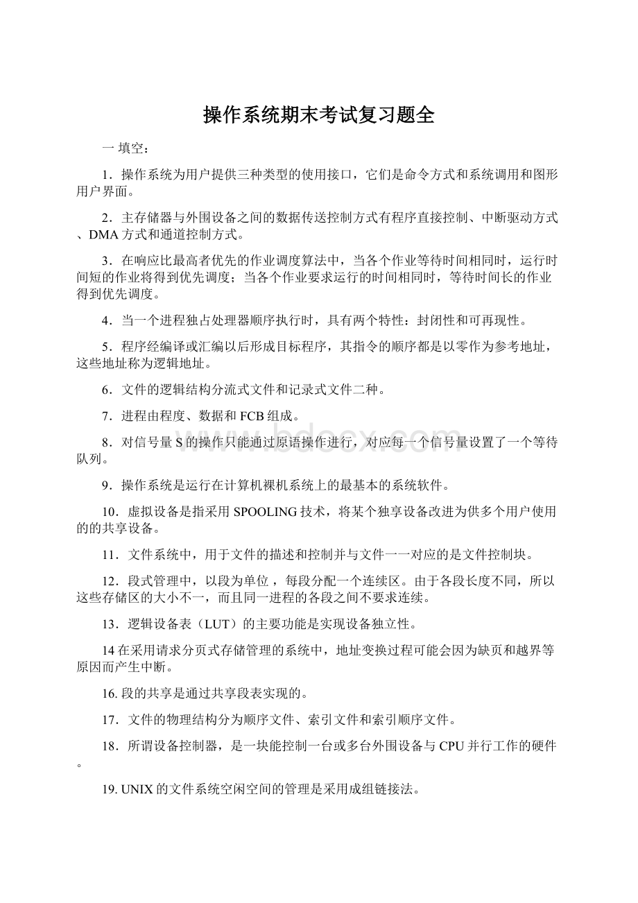 操作系统期末考试复习题全.docx